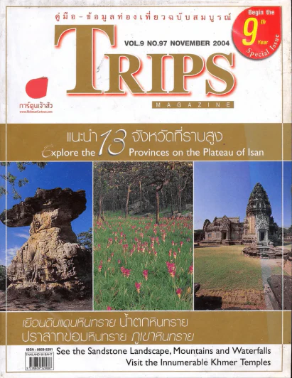 Trips ปีที่ 9 ฉบับที่ 97 พฤศจิกายน 2547 รูปที่ 1