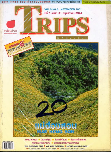 Trips ปีที่ 6 ฉบับที่ 61 พฤษจิกายน 2544 รูปที่ 1