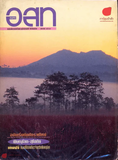อ.ส.ท. ปีที่ 34 ฉบับที่ 6 มกราคม 2537 รูปที่ 1