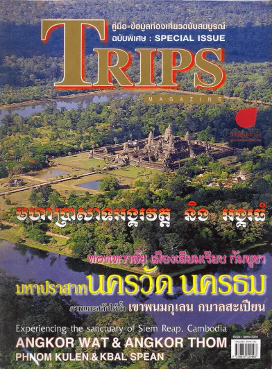 Trips Special Issue : ท่องเทวาลัยเมืองเสียมเรียบ กันพูชา รูปที่ 1