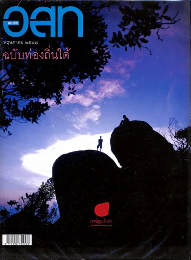 อ.ส.ท. ปีที่ 44 ฉบับที่ 10 พฤษภาคม 2547 รูปที่ 1