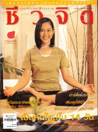 ชีวจิต 4/78 รูปที่ 1