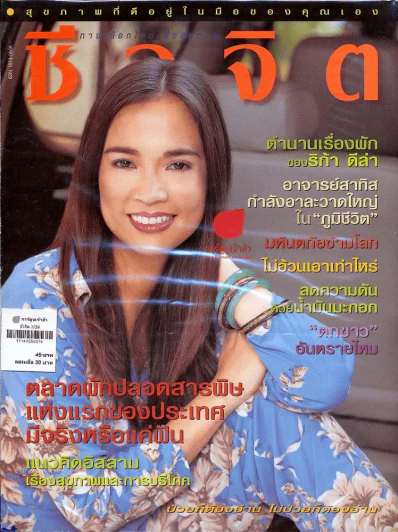 ชีวจิต 2/39 รูปที่ 1