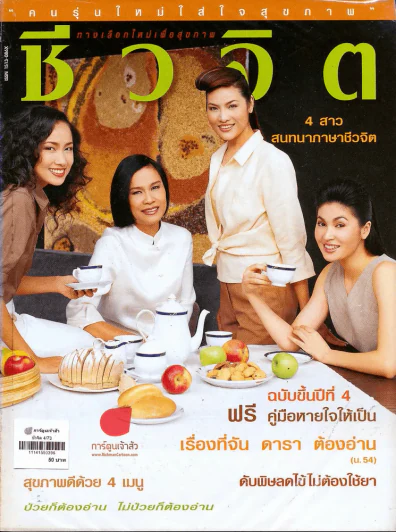 ชีวจิต 4/73 รูปที่ 1