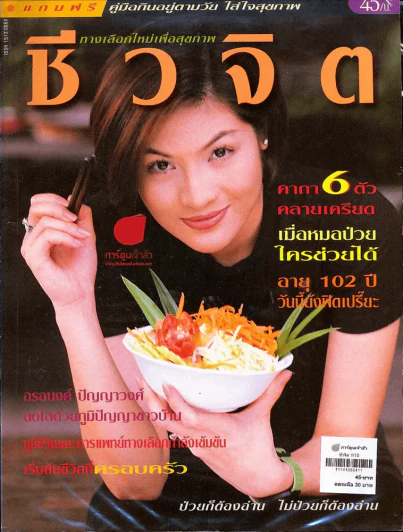 ชีวจิต 1/15 รูปที่ 1
