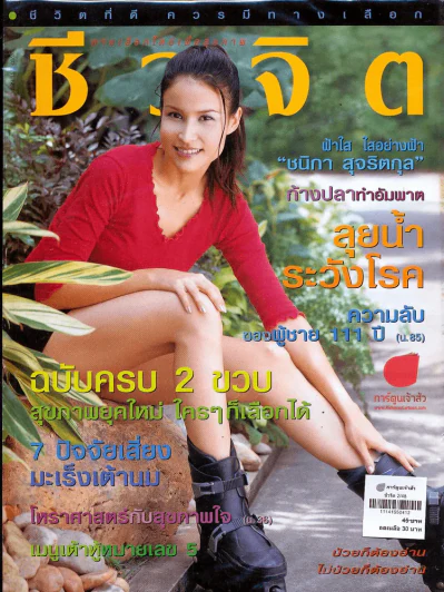 ชีวจิต 2/48 รูปที่ 1