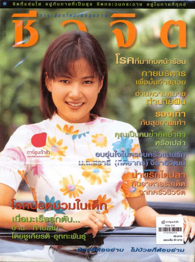 ชีวจิต 2/34 รูปที่ 1
