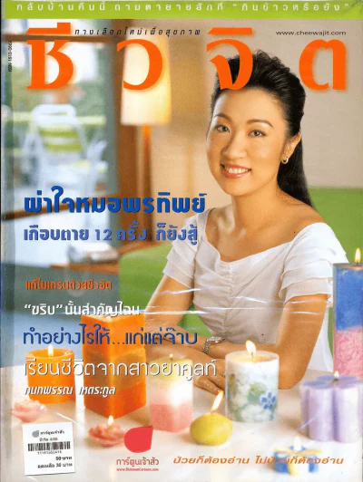 ชีวจิต 4/88 รูปที่ 1