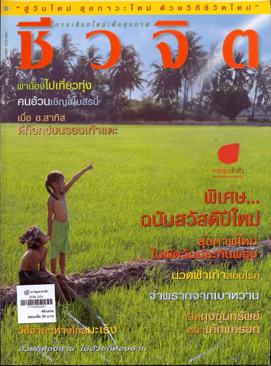 ชีวจิต 3/54 รูปที่ 1