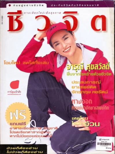 ชีวจิต 1/22 รูปที่ 1