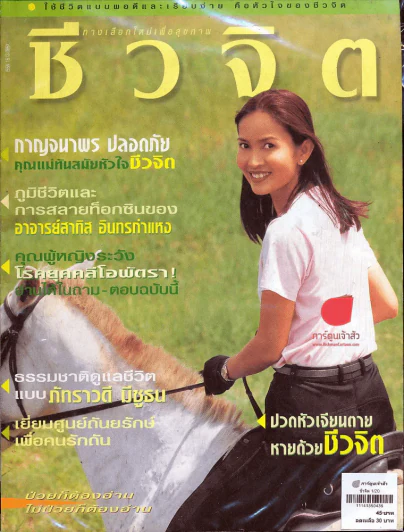 ชีวจิต 1/20 รูปที่ 1