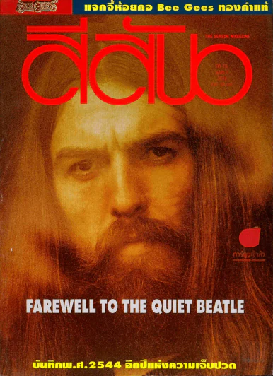 สีสัน ปีที่ 13 ฉบับที่ 7 ปี 2544 Farewell to the quiet beatle รูปที่ 1