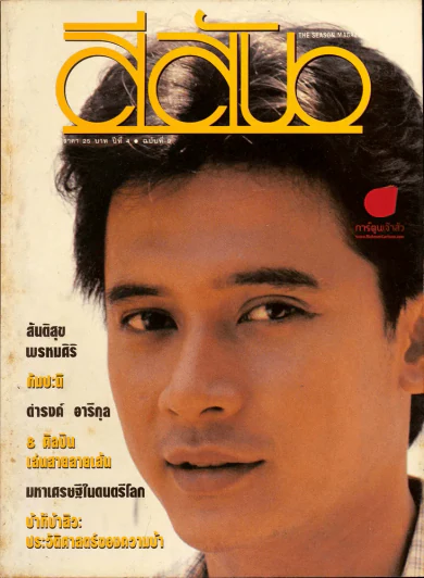 สีสัน ปีที่ 4 ฉบับที่ 9 สันติสุข พรหมศิริ (ด้านหลังมีคราบน้ำ) รูปที่ 1