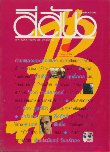 สีสัน ปีที่ 7 ฉบับที่ 10 ปี 2538 รูปที่ 1