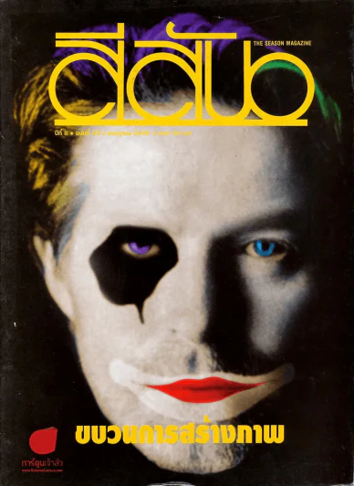 สีสัน ปีที่ 8 ฉบับที่ 10 ปี 2539 รูปที่ 1