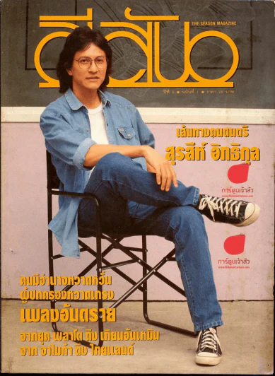สีสัน ปีที่ 5 ฉบับที่ 1 เส้นทางคนดนตรี สุรสีห์ อิทธิกุล รูปที่ 1