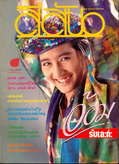 สีสัน ปีที่ 4 ฉบับที่ 2 ปี 2534 รูปที่ 1