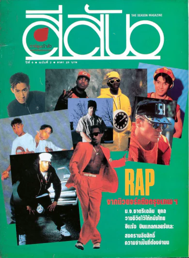 สีสัน ปีที่ 6 ฉบับที่ 2 Rap จากนิวยอร์คถึงกรุงเทพ รูปที่ 1
