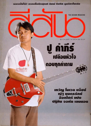 สีสัน ปีที่ 12 ฉบับที่ 7 ปี 2543 รูปที่ 1