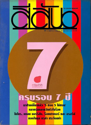 สีสัน ปีที่ 7 ฉบับที่ 12 ปี 2538 รูปที่ 1