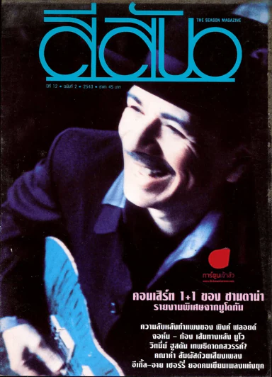 สีสัน ปีที่ 12 ฉบับที่ 2 ปี 2543 รูปที่ 1