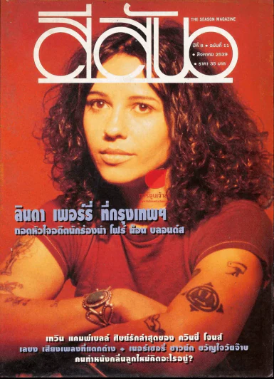 สีสัน ปีที่ 8 ฉบับที่ 11 ปี 2539 รูปที่ 1