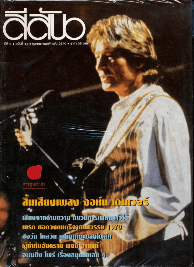 สีสัน ปีที่ 9 ฉบับที่ 11 ปี 2540 รูปที่ 1