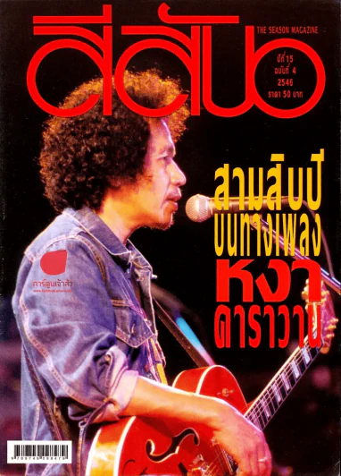 สีสัน ปีที่ 15 ฉบับที่ 4 รูปที่ 1