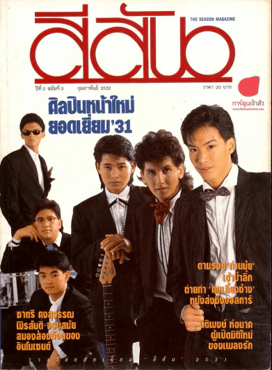 สีสัน ปีที่ 2 ฉบับที่ 3 รูปที่ 1