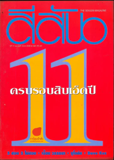 สีสัน ปีที่ 11 ฉบับที่ 12 รูปที่ 1
