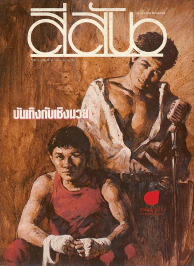 สีสัน ปีที่ 3 ฉบับที่ 8 รูปที่ 1