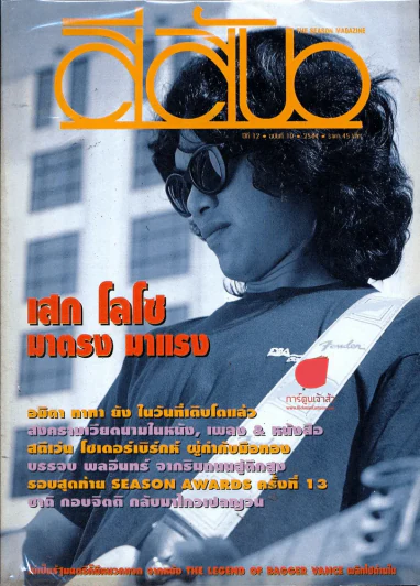 สีสัน ปีที่ 12 ฉบับที่ 10 รูปที่ 1