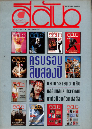 สีสัน ปีที่ 12 ฉบับที่ 12 รูปที่ 1
