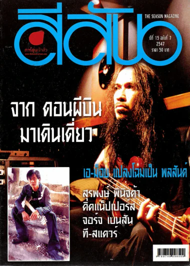 สีสัน ปีที่ 15 ฉบับที่ 7 รูปที่ 1