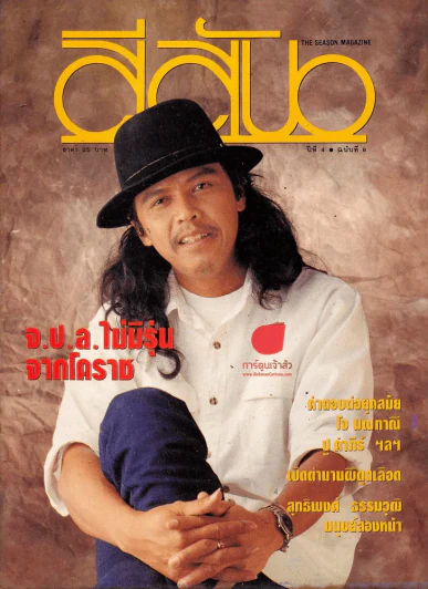 สีสัน ปีที่ 4 ฉบับที่ 8 รูปที่ 1