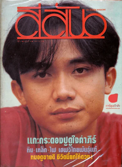สีสัน ปีที่ 5 ฉบับที่ 4 รูปที่ 1