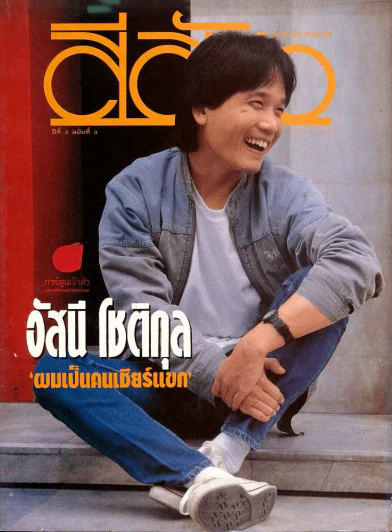 สีสัน ปีที่ 3 ฉบับที่ 3 รูปที่ 1
