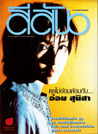 สีสัน ปีที่ 13 ฉบับที่ 3 รูปที่ 1