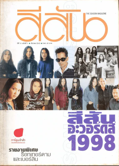 สีสัน ปีที่ 11 ฉบับที่ 1 รูปที่ 1