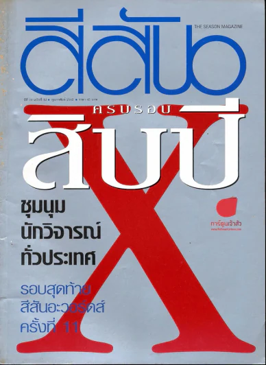 สีสัน ปีที่ 10 ฉบับที่ 12 รูปที่ 1