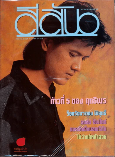 สีสัน ปีที่ 5 ฉบับที่ 8 รูปที่ 1