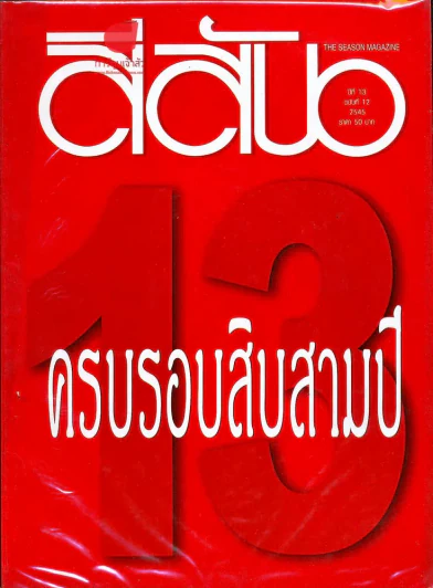 สีสัน ปีที่ 13 ฉบับที่ 12 รูปที่ 1