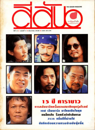สีสัน ปีที่ 8 ฉบับที่ 4 รูปที่ 1