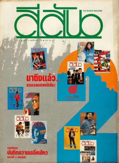 สีสัน ปีที่ 2 ฉบับที่ 12 รูปที่ 1