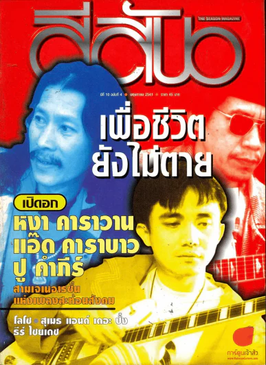 สีสัน ปีที่ 10 ฉบับที่ 4 (มีสัมภาษณ์เสก โลโซ) รูปที่ 2