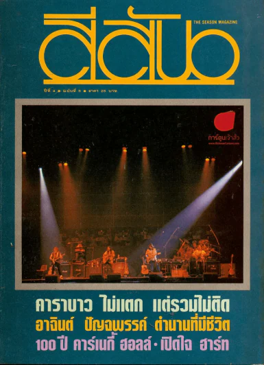 สีสัน ปีที่ 4 ฉบับที่ 5 รูปที่ 1