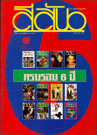 สีสัน ปีที่ 6 ฉบับที่ 12 รูปที่ 1
