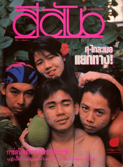 สีสัน ปีที่ 3 ฉบับที่ 4 รูปที่ 1