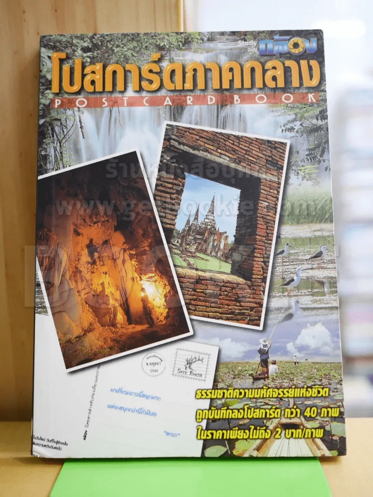โปสการ์ดภาคกลาง รูปที่ 1