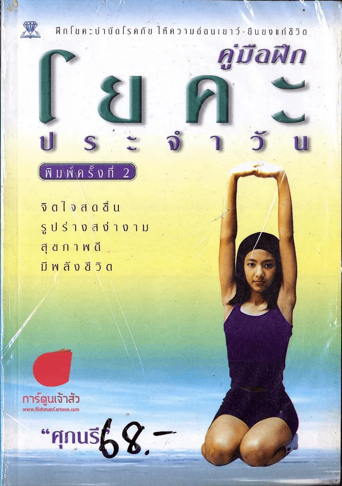 คู่มือฝึกโยคะประจำวัน รูปที่ 1